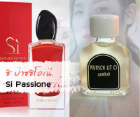 หัวน้ำหอมแท้ 100% Sì Passione (ซิ ปาซซิโอเน่)