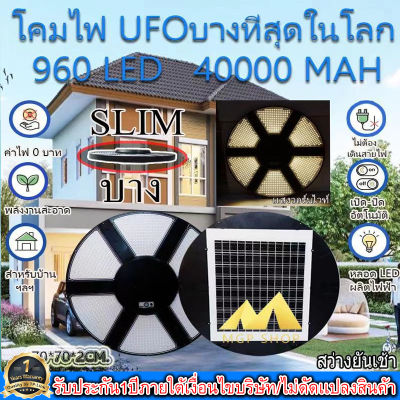 บางที่สุดในโลก!! Super UFO โคมถนนโซล่าเซลล์ ใช้พลังงานแสงอาทิตย์ 960LED *ประกัน 1ปี*  เเสงวอร์มไวท์