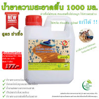 NEWน้ำยาถูพื้น 1000 มล สูตร ฆ่าเชื้อ ด้วย ธรรมชาติ ทำความสะอาดพื้น จัดโปรฯ NOW น้ำยา 1 ลิตร ถูพื้น เช็ดพื้น ฆ่าเชื้อ ขจัดกลิ่นอับ