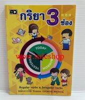 กริยา 3 ช่อง อังกฤษ - ไทย English - Thai หนังสือ หนังสือกริยา 3 ช่อง Tense Noun หนังสือเด็ก ฉบับพกพา (สินค้าพร้อมส่ง)