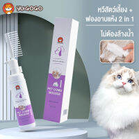 YUGOGOของมาใหม่ หวีสัตว์เลี้ยง + ฟองอาบแห้ง 2 in 1,แชมพูอาบแห้ง ไม่ต้องล้างออก แค่เช็ดออก สะดวก รวดเร็ว แบคทีเรียและระงับกลิ่นกาย, กลิ่นหอมติดท นาน80ML