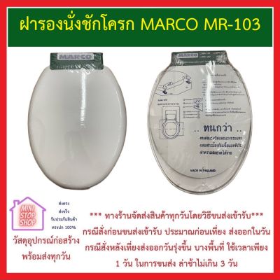 ฝารองนั่งชักโครก MR-103 ยี่ห้อ MARCO ทรงรี Elonggate รับน้ำหนักสูงสุด 80 KG *** ส่งด่วนทุกวัน