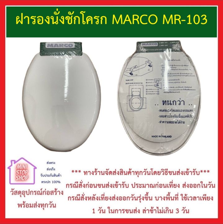 ฝารองนั่งชักโครก-mr-103-ยี่ห้อ-marco-ทรงรี-elonggate-รับน้ำหนักสูงสุด-80-kg-ส่งด่วนทุกวัน