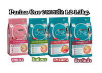 PURINA ONE อาหารแมวเพียวริน่าวัน 1.2-1.3kg.