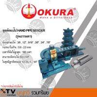 Woww สุดคุ้ม ชุดดัดแป๊ป HAND PIPE BENDER ชุดดัดแป็ป(รุ่นธรรมดา) ขนาด 1/2-11/4 ที่ดัดแป๊ปมือโยก ชุดดัดแป๊บมือโยก ราคาโปร คีม หนีบ คีม หนีบ ลวด คีม หนีบ ห่วง พระ คีม หนีบ สาย ไฟ