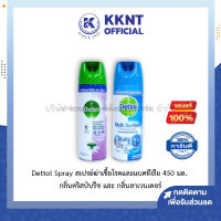 ? Dettol Spray สเปรย์ฆ่าเชื้อโรคและแบคทีเรีย 450 มล. กลิ่นคริสป์บรีช และ กลิ่นลาเวนเดอร์ | KKNT