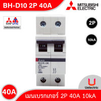 Mitsubishi เมนเบรกเกอร์ 40A 2P 10kA รุ่น BH-D10 2P 40A Miniature Circuit Breaker (MCB) สั่งซื้อได้ที่ Uelectric