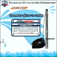 Mitsumaxปั๊มบาดาล ขนาด 1 แรง 12 ใบพัด สำหรับบ่อ 3นิ้วขึ้นไปไฟ220V( รุ่น315MM1/12-4)