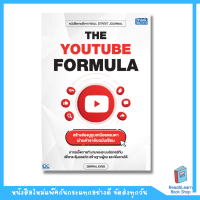 THE YOUTUBE FORMULA สร้างช่องยูทูบเหนือธรรมดาผ่านตำราลับฉบับเซียน(Think Beyond : IDC)