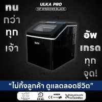 เครื่องทำน้ำแข็งสำหรับใช้ในบ้าน /ออฟฟิศ รับประกัน 3 ปี น้ำแข็งทรงเหลี่ยม ผลิตได้ 25กก/วัน รุ่น ULKA 13F-BLACK WINDOWS