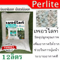 เพอร์ไลต์ (Perlite) 12 ลิตร นำเข้าจากประเทศ ตุรกี