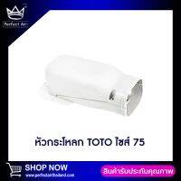 ฝาครอบรางเเอร์ (กะโหลก) TOTO SLIM 75