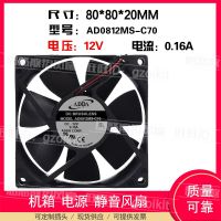 AD0812MS-C70 0.16A 12V ของแท้8Cm 8020แหล่งจ่ายไฟเพลารถเงียบพิเศษ DC พัดลมทำความเย็น S