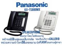 Panasonic โทรศัพท์มีสาย KX-TS880MX สีขาว/สีดำ Speakerphone หน้าจอlcd3บรรทัด