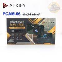 ?น่าซื้อ กล้องบันทึกเหตุการณ์หน้า-หลัง ติดรถ PIXER รุ่น PCAM-06 ขนาดหน้าจอ 4 นิ้ว ส่งเร็ว?