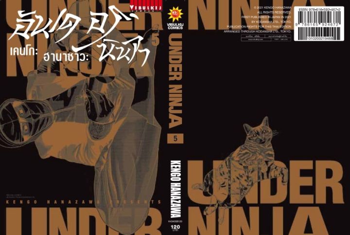 อันเดอร์นินจา-under-ninja-เล่ม-5