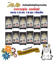 All Life อาหารสุนัขออลไลฟ์ รสเนื้อแกะ  1.5 กก จำนวน 12 ถุง