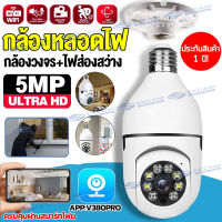 【ประกัน1ปี】กล้องหลอดไฟ กล้องวงจรปิด Wifi360° IP Camera 5MP กล้องไร้สาย มีIR กล้องวงจร+ไฟส่องสว่าง สามารถเชื่อมต่อโทรศัพท์ได้ เสียงพูดไทยได้ใช้ดี