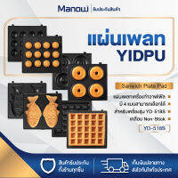 MANOWSHOPZ แผ่นเพลท แบบลูกกลม สำหรับเครื่องทำแซนวิช YIDPU รุ่น YD-518S