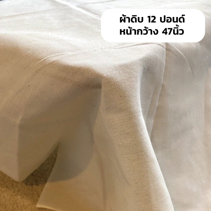 ผ้าดิบ-ผ้าดิบหนา-12-ปอนด์-สีออกครีมออกขาว-คุณภาพดี-ราคาถูก-หน้ากว้าง-47นิ้ว-119ซม