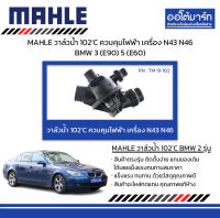 MAHLE วาล์วน้ำ 102’C ควบคุมไฟฟ้า เครื่อง N43 N46 BMW 3 (E90) 5 (E60)