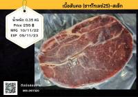 สเต็ก-เนื้อสันคอ (ยังไม่รวมค่าขนส่งโดยรถห้องเย็นเริ่มต้น100-140บาท)