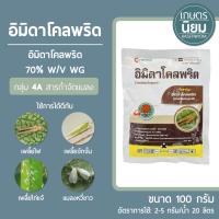 อิมิดาโคลพริด 70 (อิมิดาโคลพริด 70 WG) 100 กรัม