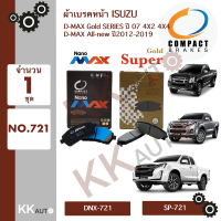 ผ้าเบรคหน้า ISUZU D-max ปี 07 D-max all-new ปี2012-2019  ยี่ห้อ Compact Brakes จำนวน 1 ชุด NO.721