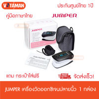 JUMPER JPD-500D (ของแท้ประกันศูนย์ไทย 1ปี) เครื่องวัดออกซิเจน เครื่องวัดออกซิเจนในเลือด เครื่องวัดออกซิเจนปลายนิ้ว Fingertips Pulse Oximeter