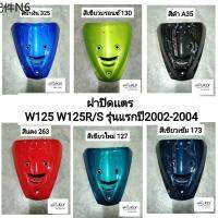 ♭ฝาปิดแตร​ ฝาครอบแตร ปิดแตร WAVE125 หัวเถิก หน้าแหลม W125 W125RS เวฟ125รุ่นแรก ปี2002-2004 ทุกสี งานแท้ศูนย์HONDA งานNCA✱