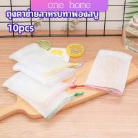 ตาข่ายตีฟองสบู่ โฟมล้างหน้า ฟองสุทธิ  soap bubble mesh bag