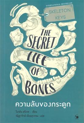 หนังสือ   ความลับของกระดูก THE SECRET LIFE OF BONES
