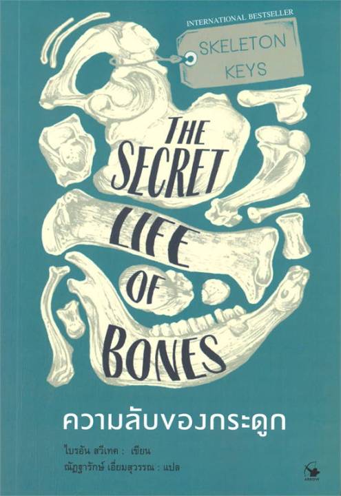 หนังสือ-ความลับของกระดูก-the-secret-life-of-bones