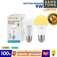 รุ่นใหม่ล่าสุด Lamptan หลอดไฟพร้อมเซ็นเซอร์ Motion Sensor LED 9W จับความเคลื่อนไหว ขยับแล้วติดทันที กันโขมยได้ดีครับ