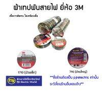 สั่งขั้นต่ำ 5 ชิ้น คละได้ หรือพ่วงสินค้าอื่น **มีขายส่ง**ราคาต่อม้วน**ผ้าเทป 3M ขนาดเล็ก 1710 , 790 ใหญ่ ผ้าเทปพันสายไฟ