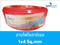 สั่งปุ๊บ ส่งปั๊บ  Lumira สายไฟโซลาร์เซล สายไฟ โซลาร์เซล Solar Cable PV1-F   ขนาด 1x4 sq.mm. ยาว 100 เมตร