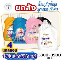 (ยกลัง 4 แกลลอน) 3300-3500 มล. ไฮยีน เอ็กซ์เพิร์ทแคร์ น้ำยาปรับผ้านุ่ม สูตรเข้มข้น  3300-3500 มล.