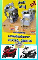 แคร้งเครื่องซ้ายPCX160 / คลิก160 + แคร้งเครื่องขวาPCX160 / คลิก160  แท้เบิกศูนย์HONDA  ซ้าย11200-K1Z-J10   ขวา11100-K1N-V00   ได้ 1 คู่