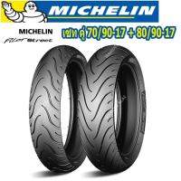 ( Pro+++ ) COMBO MICHELIN มิช คู่ ยางนอก หน้า+หลัง 70/90-17 + 80/90-17 (TL/TT) ลาย Pilot Street คุ้มค่า อะไหล่ แต่ง มอเตอร์ไซค์ อุปกรณ์ แต่ง รถ มอเตอร์ไซค์ อะไหล่ รถ มอ ไซ ค์ อะไหล่ จักรยานยนต์