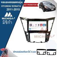 จอแอนดรอยตรงรุ่นHYUNDAI SONATA 2011-2015