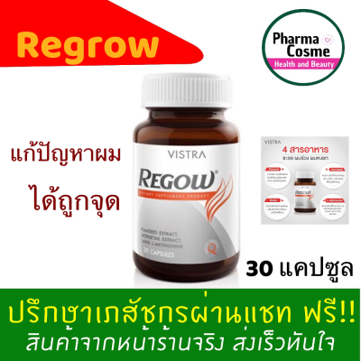 🔥Cheapest🔥 Vistra Regow 30 เม็ด วิสตร้า REGROW