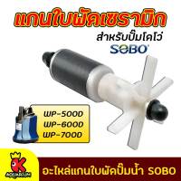 อะไหล่ใบพัด แกนใบพัด WP-500D, WP-600D, WP-700D สำหรับปั๊มน้ำ SOBO