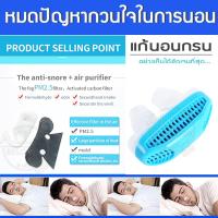 แก้นอนกรน นอนกรน 2 in 1 anti snoring and air purifier ที่สวม 2 อิน 1 แก้นอนกรนและกรองอากาศ อุปกรณ์นอนสวมใส่ทางจมูกเพื่อลดอาการนอนกรนและฟอกอากาศ 2in1By AB9