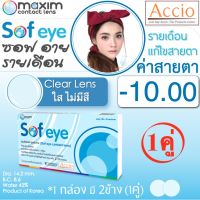 Maxim Contact Lens Sofeye คอนแทคเลนส์แบบใส รายเดือน แพ็ค 2 ชิ้น รุ่น Sof eye ค่าสายตา -10.00