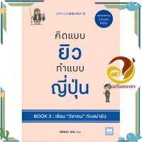 หนังสือ คิดแบบยิว ทำแบบญี่ปุ่น BOOK 3: เรียน "วิชาคน" กับเฒ่ายิว ผู้แต่ง ฮอนดะ เคน สนพ.วีเลิร์น (WeLearn) : จิตวิทยา การพัฒนาตนเอง #อ่านกันเถอะเรา &amp;lt;9786162873034 &amp;gt;