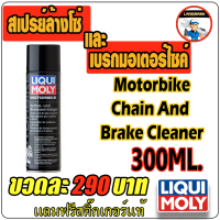 Liqui Moly MOTORBIKE Chain and brake Cleaner สเปรย์ทำความสะอาดโซ่และเบรคมอเตอร์ไซค์ สำหรับรถจักรยานยนต์ ยี่ห้อ ลิควิโมลี่ LM0015