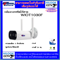 WATASHI Smart WiFi Full color รุ่น WIOT1030F กล้องวงจรปิดไร้สายดูออนไลน์ควบคุมผ่านมือถือ ภาพสี 24 ชม.