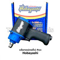 บล็อกลม Hobayashi 4หุน (1/2”) แรงบิด500Nm บล็อคลม คอสั้น