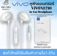 หูฟัง VIVO XE710 สุดยอดหูฟังเสียงเทพล่าสุดจากวีโว้ ของแท้ อินเอียร์ พร้อมแผงควบคุมอัจฉริยะ และไมโครโฟนในตัว ใช้กับช่องเสียบขนาด 3.5 mm ใช้ได้กับสมาร์ตโฟนทุกรุ่น รับประกัน 1 ปี BY BEIBEI MOBILE