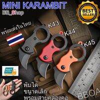 Karambit mini มีดพก มีดพับ มีดคารัมบิต มีดเดินป่า มีดควง ขนาดเล็ก K43 K44 K45